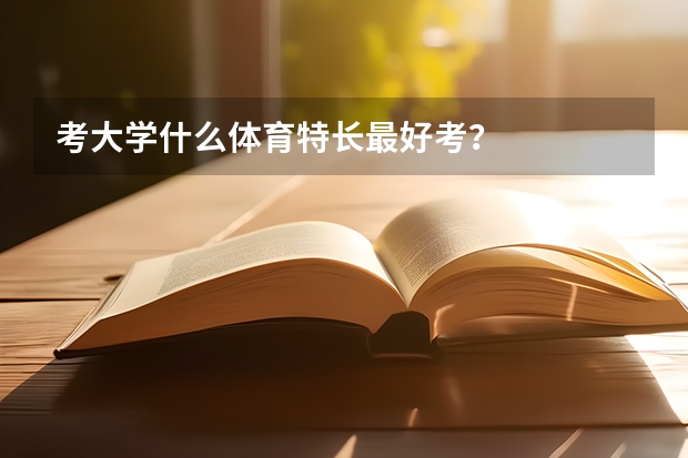 考大学什么体育特长最好考?