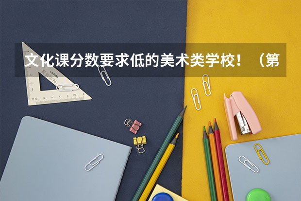 文化课分数要求低的美术类学校！（第九师龙珍高级中学录取分数线）