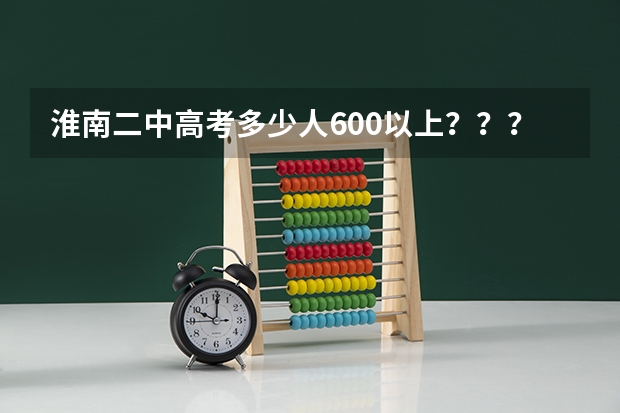 淮南二中高考多少人600以上？？？