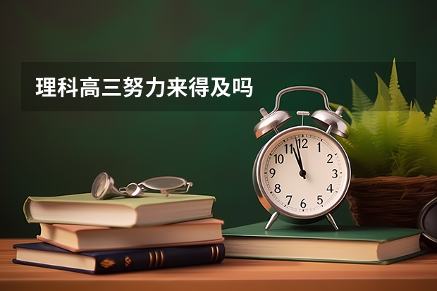 理科高三努力来得及吗