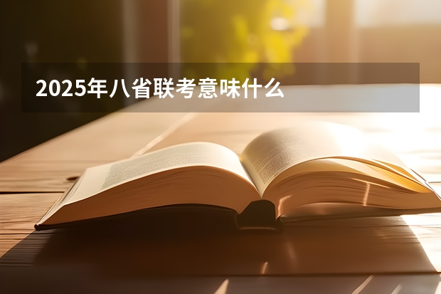 2025年八省联考意味什么