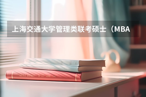 上海交通大学管理类联考硕士（MBA,MPA,MPAcc,MEM，MTT)最新招生简章汇总！手把手教你考入上海交通大学~ 非全日制硕士考试时间2025的几月