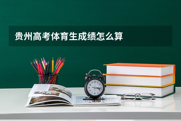 贵州高考体育生成绩怎么算