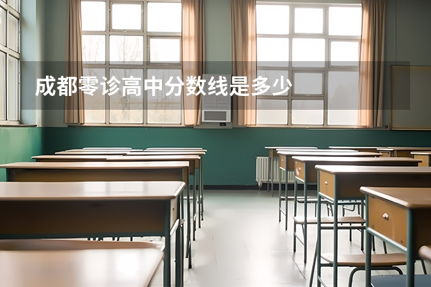 成都零诊高中分数线是多少