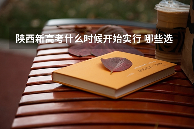 陕西新高考什么时候开始实行 哪些选科组合好