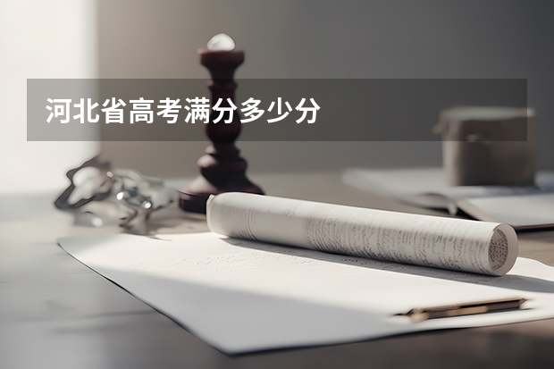 河北省高考满分多少分