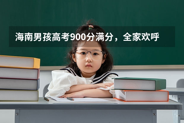 海南男孩高考900分满分，全家欢呼！这是怎么做到的？