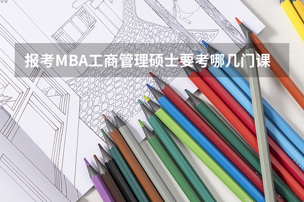 报考MBA工商管理硕士要考哪几门课?有大纲和参考书吗?