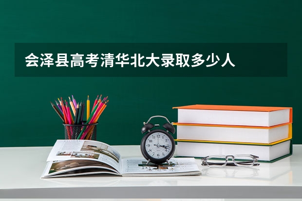 会泽县高考清华北大录取多少人