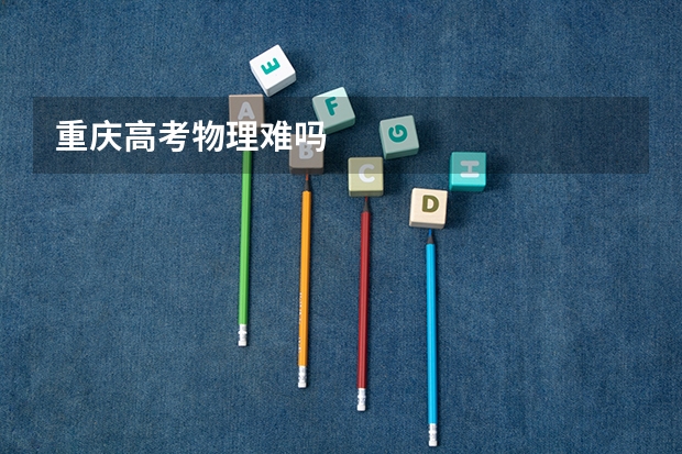 重庆高考物理难吗