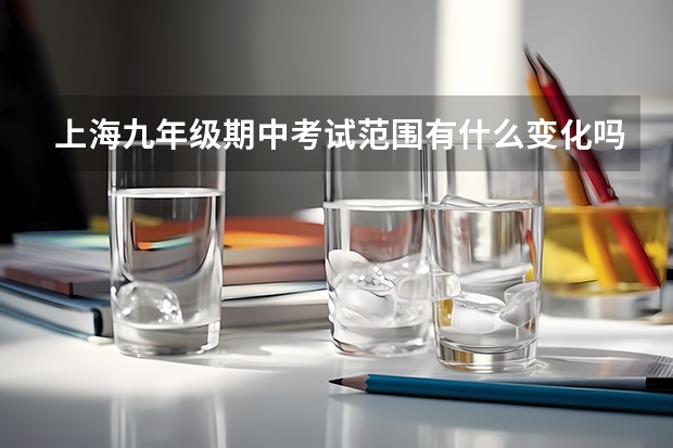上海九年级期中考试范围有什么变化吗?