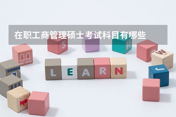 在职工商管理硕士考试科目有哪些