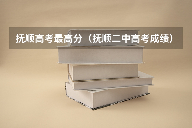 抚顺高考最高分（抚顺二中高考成绩）