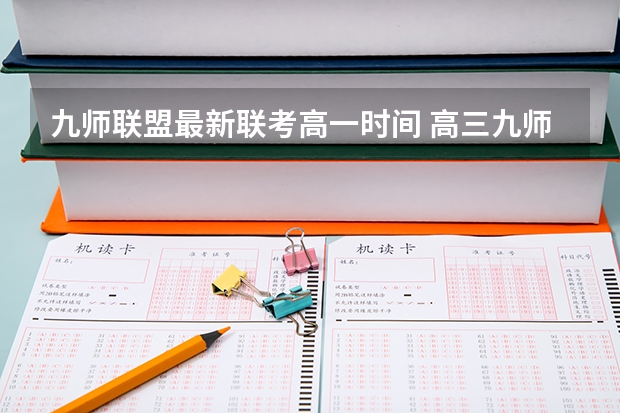 九师联盟最新联考高一时间 高三九师联盟是啥意思