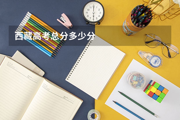西藏高考总分多少分