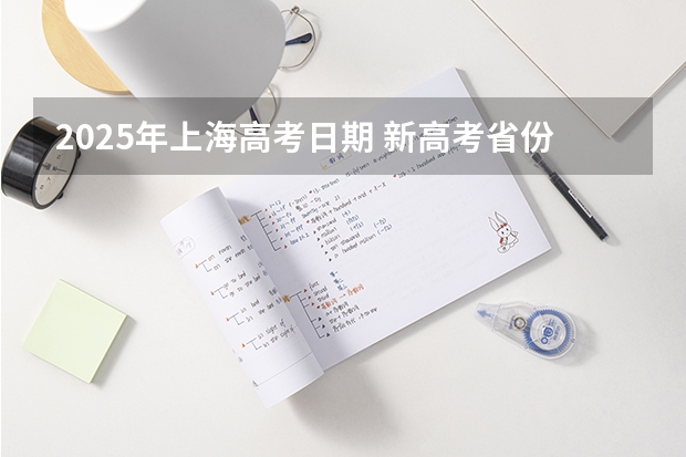 2025年上海高考日期 新高考省份？