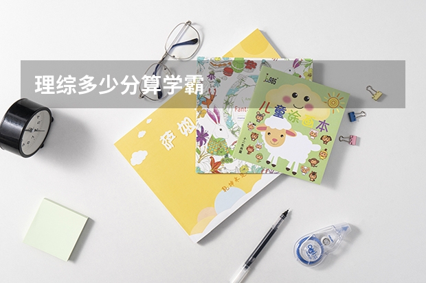 理综多少分算学霸