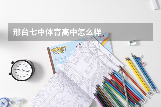 邢台七中体育高中怎么样