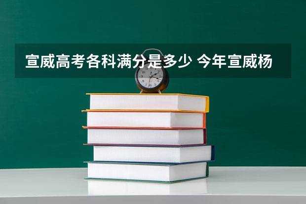 宣威高考各科满分是多少 今年宣威杨柳高考成绩单