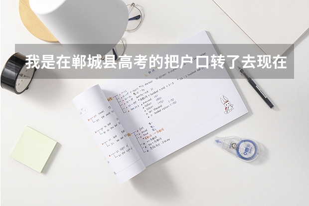 我是在郸城县高考的把户口转了去现在考上大学了户口要转回吗