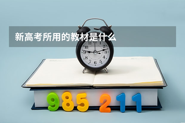 新高考所用的教材是什么