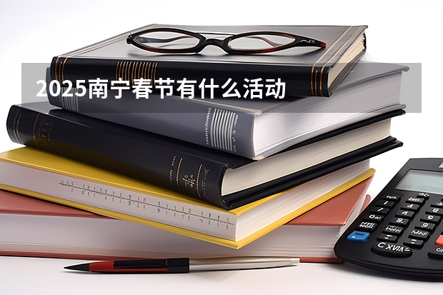 2025南宁春节有什么活动