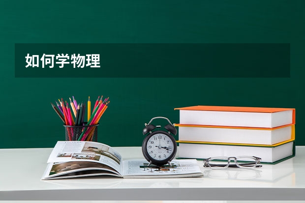 如何学物理