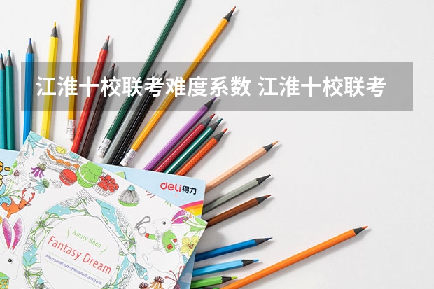 江淮十校联考难度系数 江淮十校联考宿州考区包括哪几个学校？