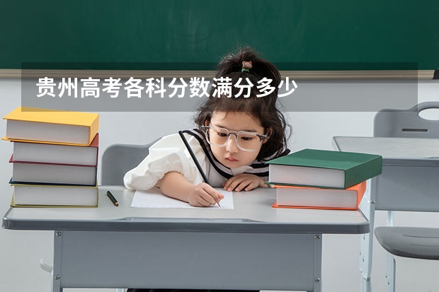 贵州高考各科分数满分多少