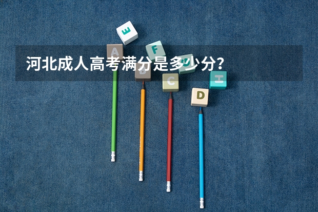 河北成人高考满分是多少分？