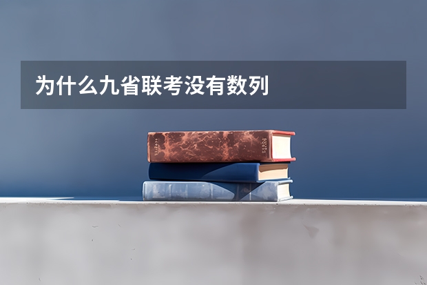 为什么九省联考没有数列