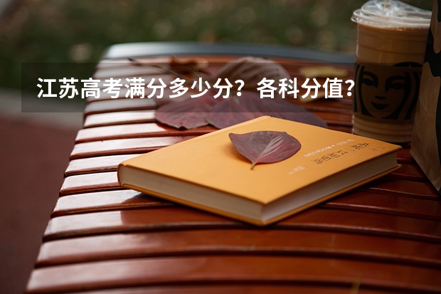 江苏高考满分多少分？各科分值？