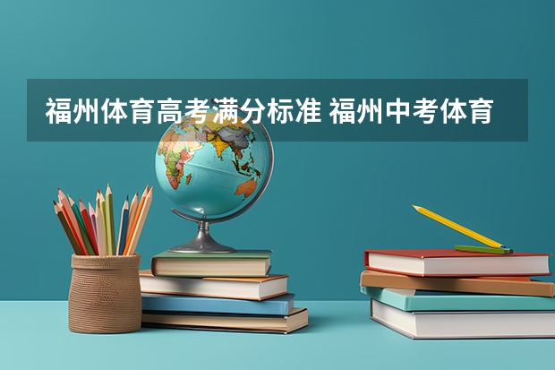 福州体育高考满分标准 福州中考体育项目及得分标准