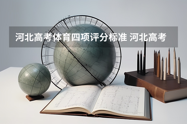 河北高考体育四项评分标准 河北高考体育生怎样算分？