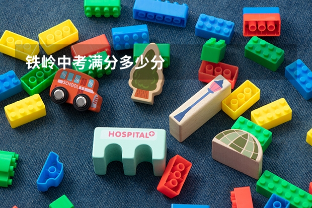 铁岭中考满分多少分