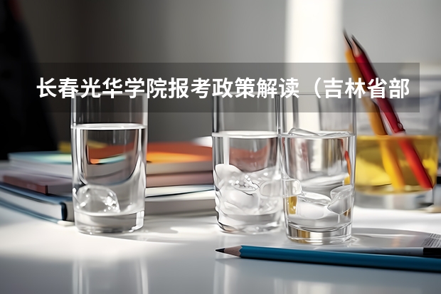 长春光华学院报考政策解读(吉林省部分高中2024年九省联考情况)