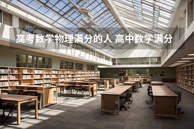 高考数学物理满分的人 高中数学满分的人是不是真的聪明？