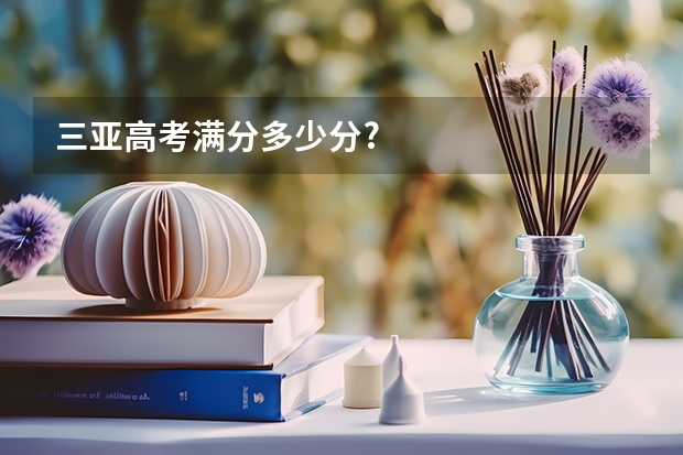 三亚高考满分多少分?