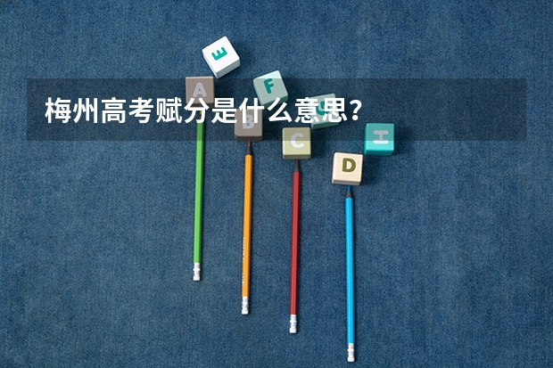 梅州高考赋分是什么意思？