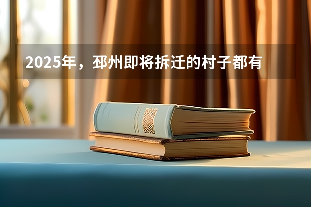 2025年，邳州即将拆迁的村子都有哪些