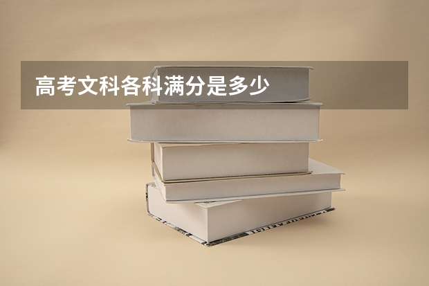 高考文科各科满分是多少