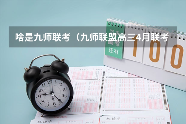啥是九师联考（九师联盟高三4月联考时间）