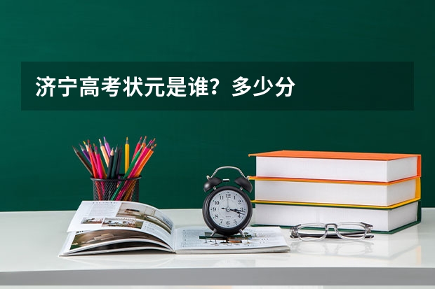 济宁高考状元是谁？多少分