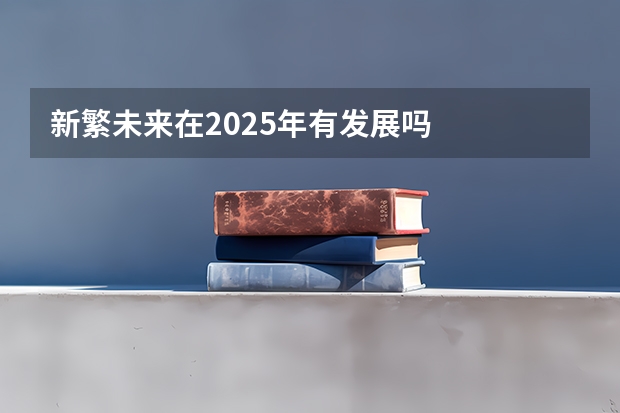 新繁未来在2025年有发展吗
