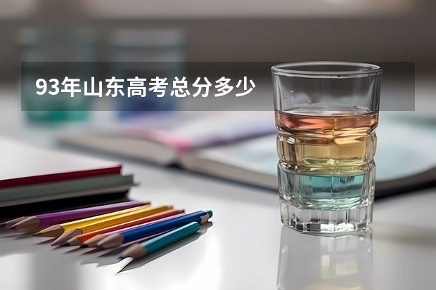 93年山东高考总分多少
