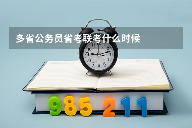 多省公务员省考联考什么时候