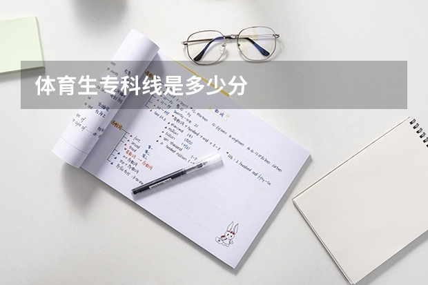体育生专科线是多少分