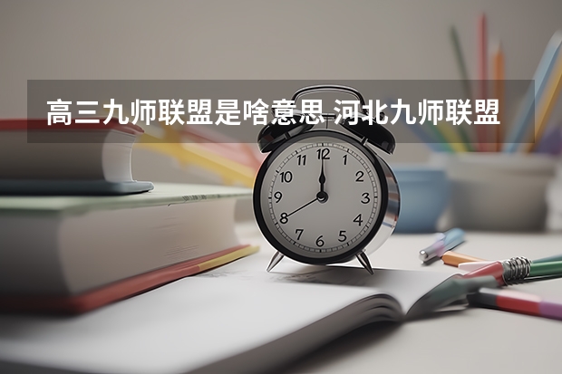 高三九师联盟是啥意思 河北九师联盟是哪几个学校