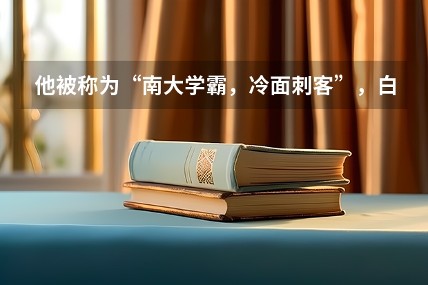 他被称为“南大学霸，冷面刺客”，白晶的实力有多强大呢？