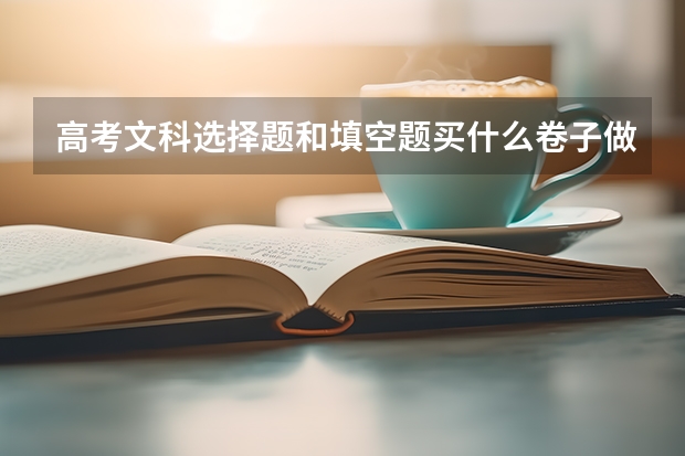 高考文科选择题和填空题买什么卷子做